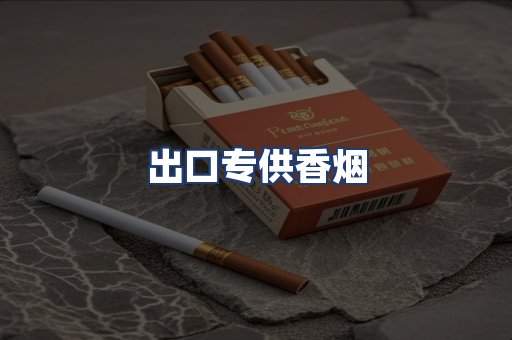 出口专供香烟